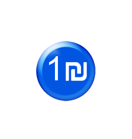 ₪1