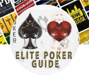 ELITE POKER GUIDE - Elite Poker Video Courses