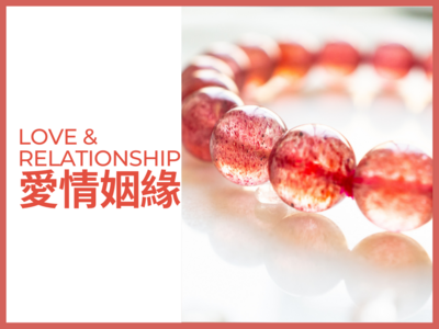 愛情姻緣 Love＆Relationship