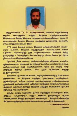 இயற்கை மருத்துவக் குறிப்புகள்  | Iyerkai Maruthuva Kuripugal - Tamil Book