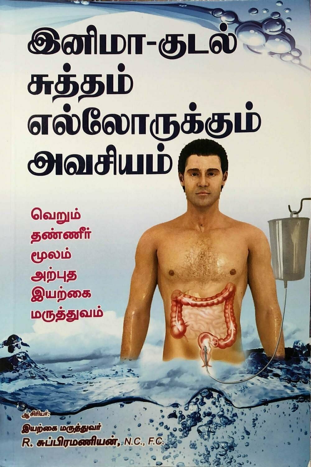 இனிமா - குடல் சுத்தம் எல்லோருக்கும் அவசியம் | Enema - Kudal Sutham Ellorukkum Avasiyam - Tamil Book