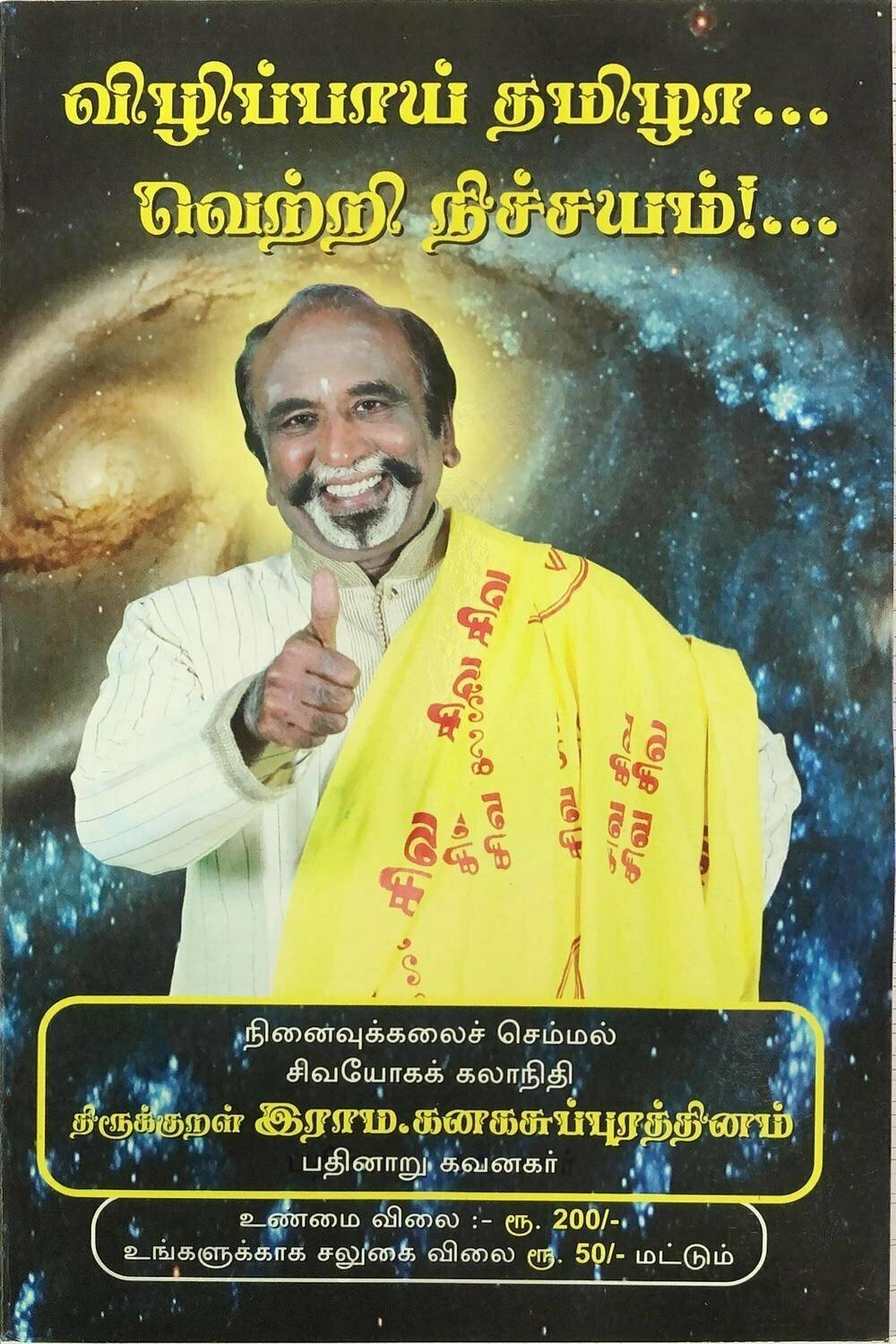 விழிப்பாய் தமிழா . . வெற்றி நிச்சயம் ! . . | Vizhippai Thamizha Vetri Nichayam - Tamil Book