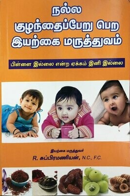 நல்ல குழந்தைப்பேறு பெற இயற்கை மருத்துவம் | Nalla Kuzhandhaiperu pera Iyarkai Maruthuvam - Tamil Book