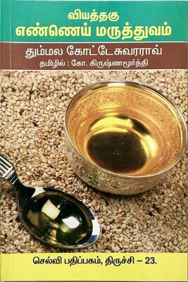 வியத்தகு எண்ணெய் மருத்துவம் | Viyathagu Ennai Maruthuvam - Tamil Book