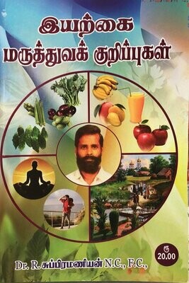 இயற்கை மருத்துவக் குறிப்புகள் | Iyerkai Maruthuva Kuripugal - Tamil Book