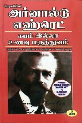 கபம் இல்லா உணவு மருத்துவம் | Kabam Illa Unavu Maruthuvam - Tamil Book