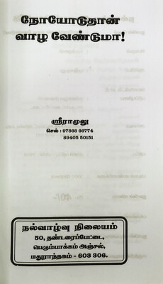 நோயோடுதான் வாழ வேண்டுமா? | Noyooduthaan Vaazha Vaendumaa? - Tamil Book