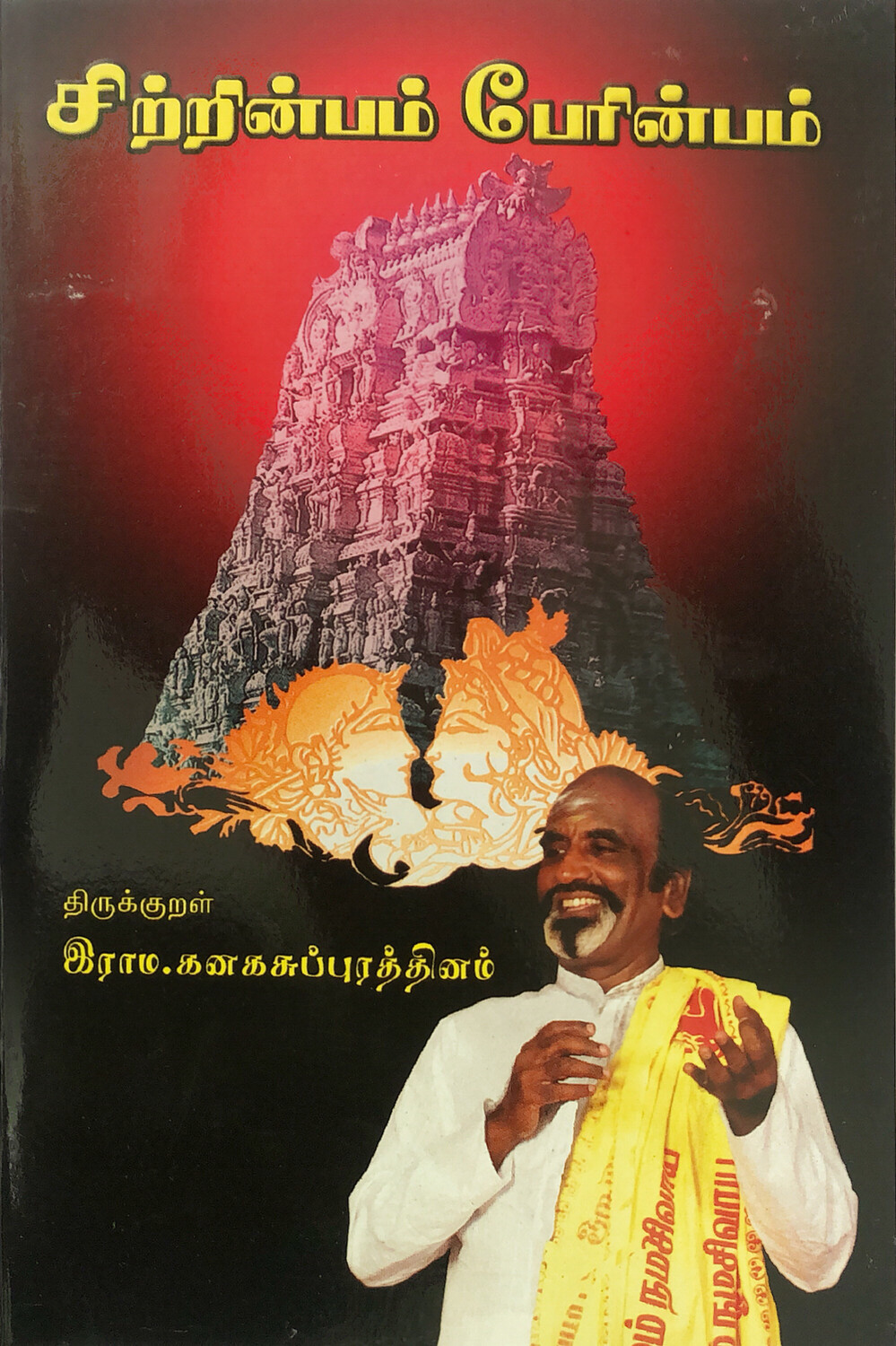 சிற்றின்பம் பேரின்பம் | Sitrinbam Paerinbam - Tamil Book