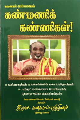 கவனகரின் கண்மணிக் கண்ணிகள் | Kavanagar Kanmanik Kannikal - Tamil Book