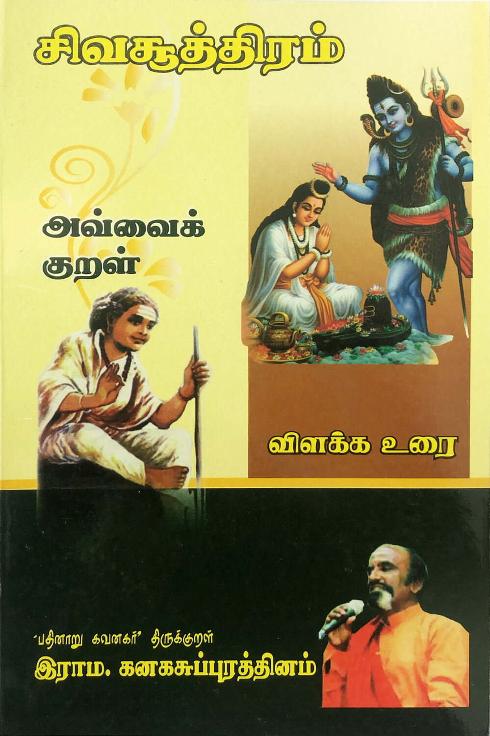 சிவ சூத்திரம் + அவ்வைக் குறள் - விளக்க உரை | Siva Soothiram + Avvaik Kural - Vilakka Urai - Tamil Book
