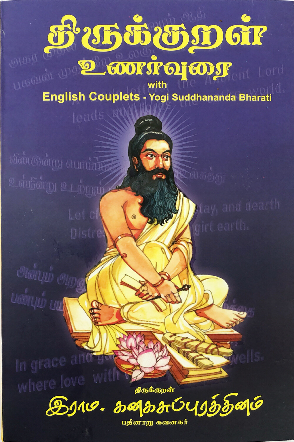 திருக்குறள் உணர்வுரை | Thirukkural Unarvurai with English Couplets - Bilingual Tamil Book