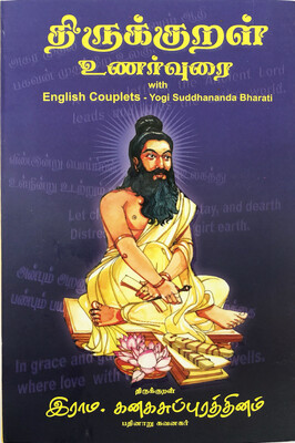 திருக்குறள் உணர்வுரை | Thirukkural Unarvurai with English Couplets - Bilingual Tamil Book