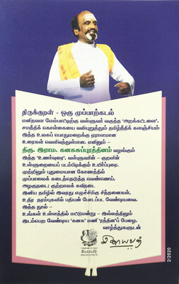 திருக்குறள் உணர்வுரை | Thirukkural Unarvurai with English Couplets - Bilingual Tamil Book