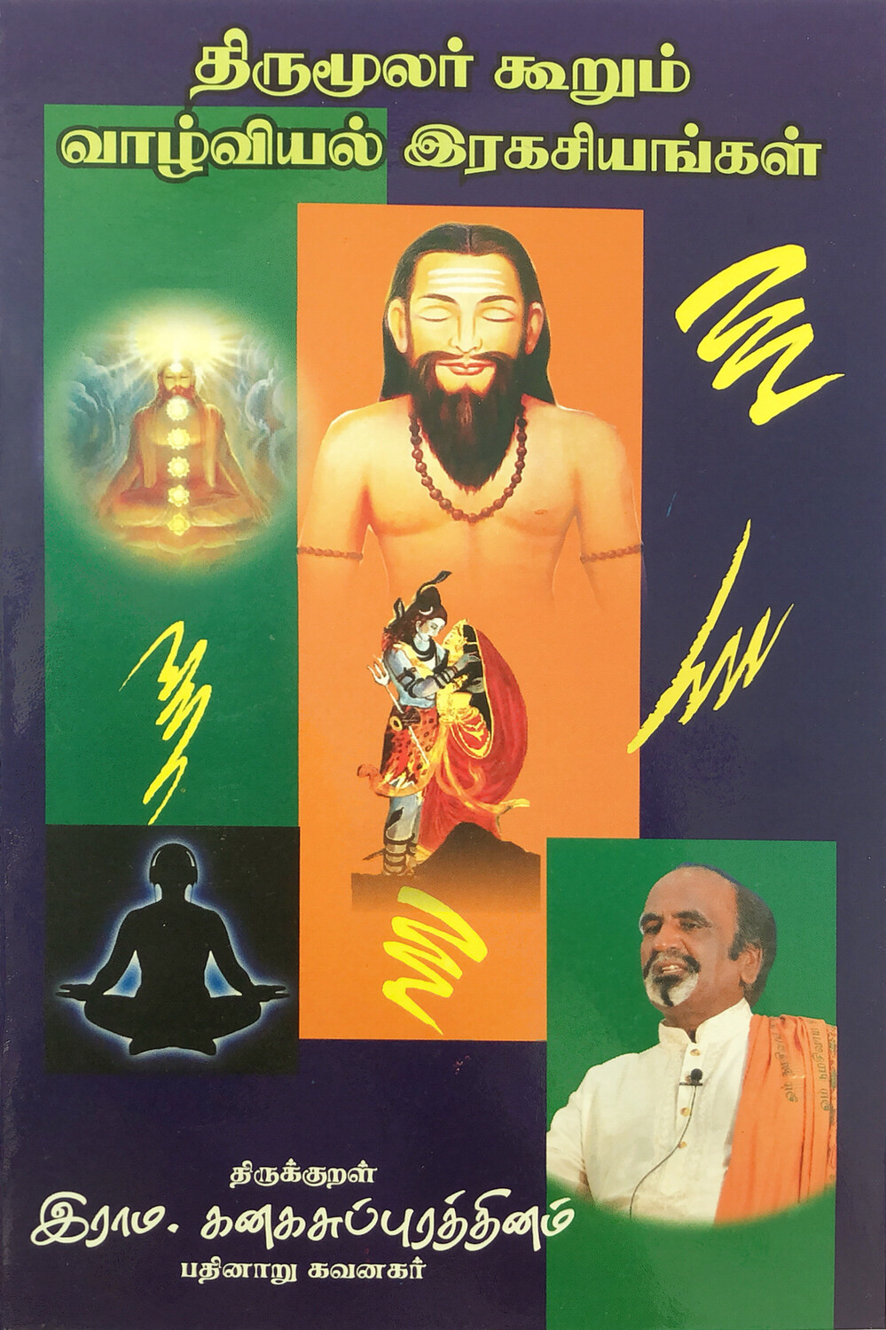 திருமூலர் கூறும் வாழ்வியல் இரகசியங்கள் | Thirumoolar Koorum Vazhviyal Ragasiyangal - Tamil Book