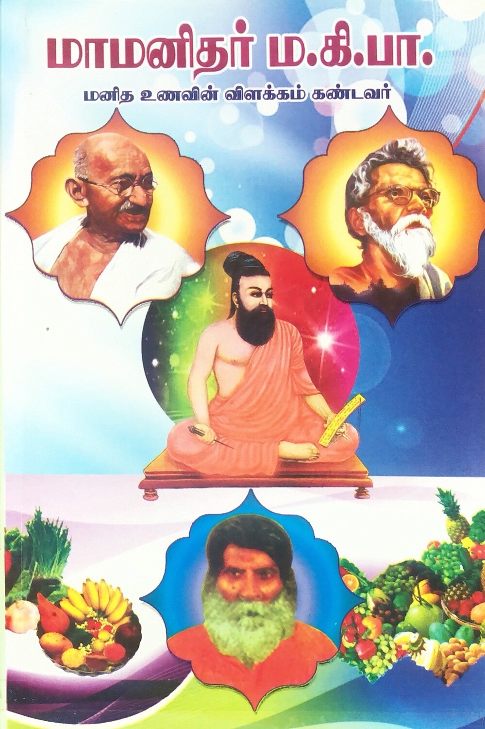 மாமனிதர் ம.கி.பா. | Maa Manithar Ma. Ki. Pa. - Tamil Book