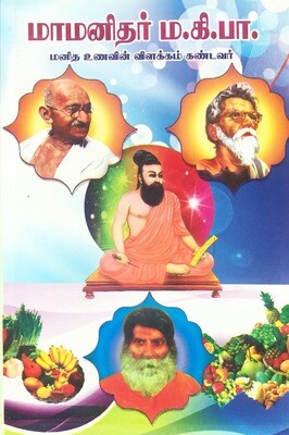 மாமனிதர் ம.கி.பா. | Maa Manithar Ma. Ki. Pa. - Tamil Book