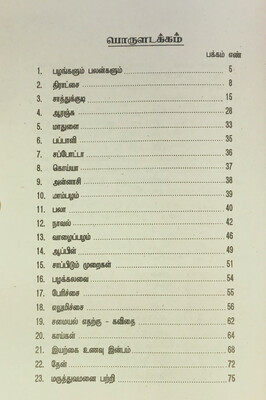 பழங்களே நலன் தரும்  | Pazhangale Nalam Tharum - Tamil Book