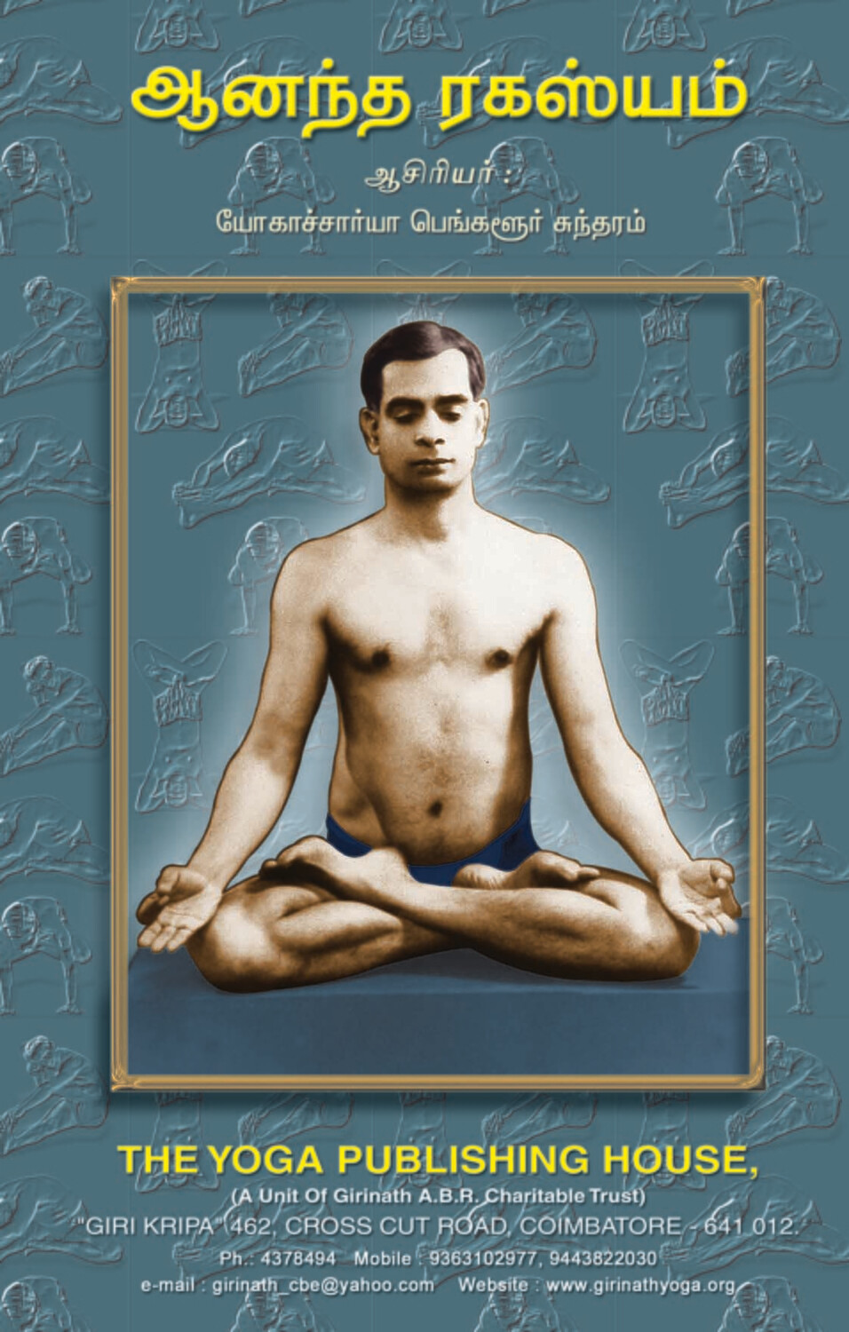ஆனந்த ரகசியம் | Ananda Rahasyam + VCD - Tamil Book