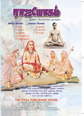 ராஜ யோகம் | Raja Yogam - Tamil Book