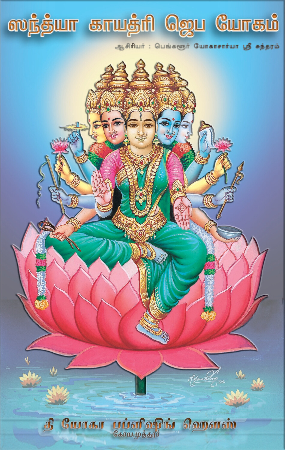ஸந்த்யா காயத்ரி ஜெப யோகம் | Sandhya Gayathri Japa Yogam - Tamil Book