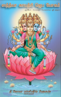 ஸந்த்யா காயத்ரி ஜெப யோகம் | Sandhya Gayathri Japa Yogam - Tamil Book
