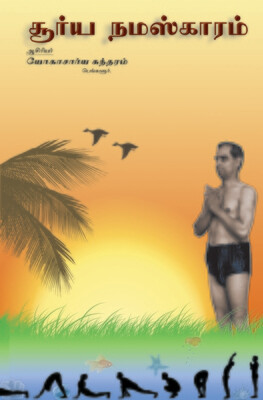 சூர்ய நமஸ்காரம் |  Soorya Namaskaram - Tamil Book