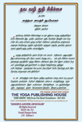 ஸந்த்யா காயத்ரி ஜெப யோகம் | Sandhya Gayathri Japa Yogam - Tamil Book