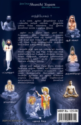 சாந்தி யோகம் | Santhi Yogam - Tamil Book