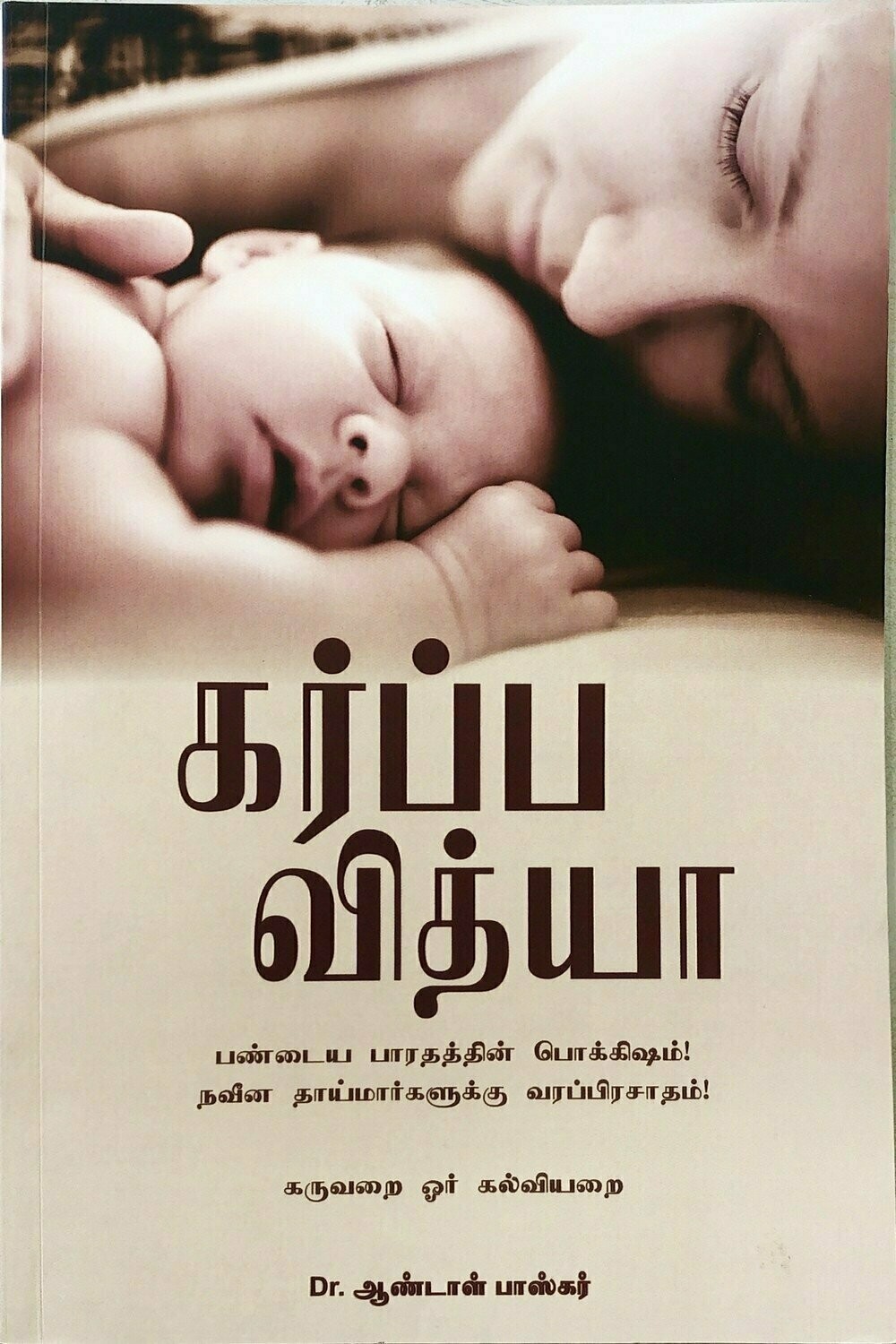 கர்ப்ப வித்யா | Garba Vidya - Tamil / English Book, Language: Tamil - கர்ப்ப வித்யா