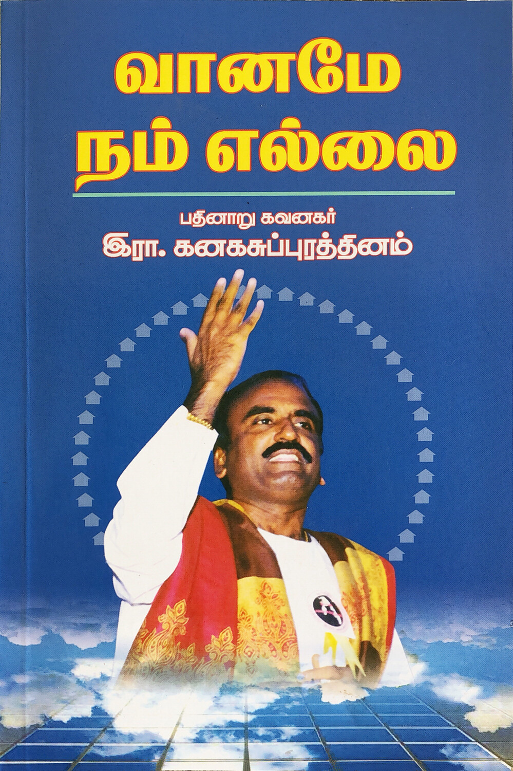 வானமே நம் எல்லை | Vaaname Nam Ellai - Tamil Book