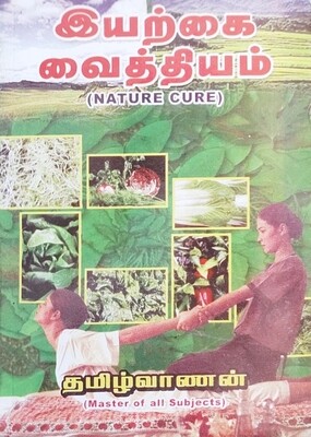 இயற்கை வைத்தியம் - Nature Cure - Tamilvanan | Tamil Book
