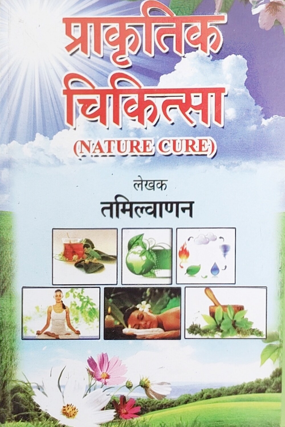 Prakrithik Chikitsa - Nature Cure - Tamilvanan | Hindi Book