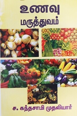 உணவு மருத்துவம் | ச. கந்தசாமி முதலியார் | Unavu Maruthuvam -Tamil Book