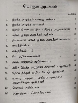 Athiga Ratha Azhutham - Hypertension  High Blood  Pressure  -Tamil Book