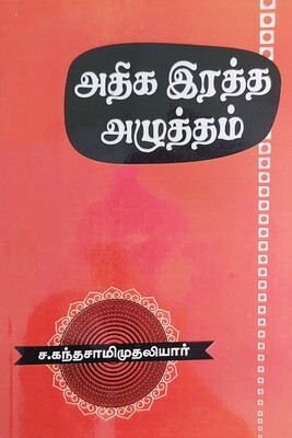 அதிக இரத்த அழுத்தம் | ச. கந்தசாமி முதலியார் | Athiga Ratha Azhutham - Hypertension High Blood Pressure -Tamil Book