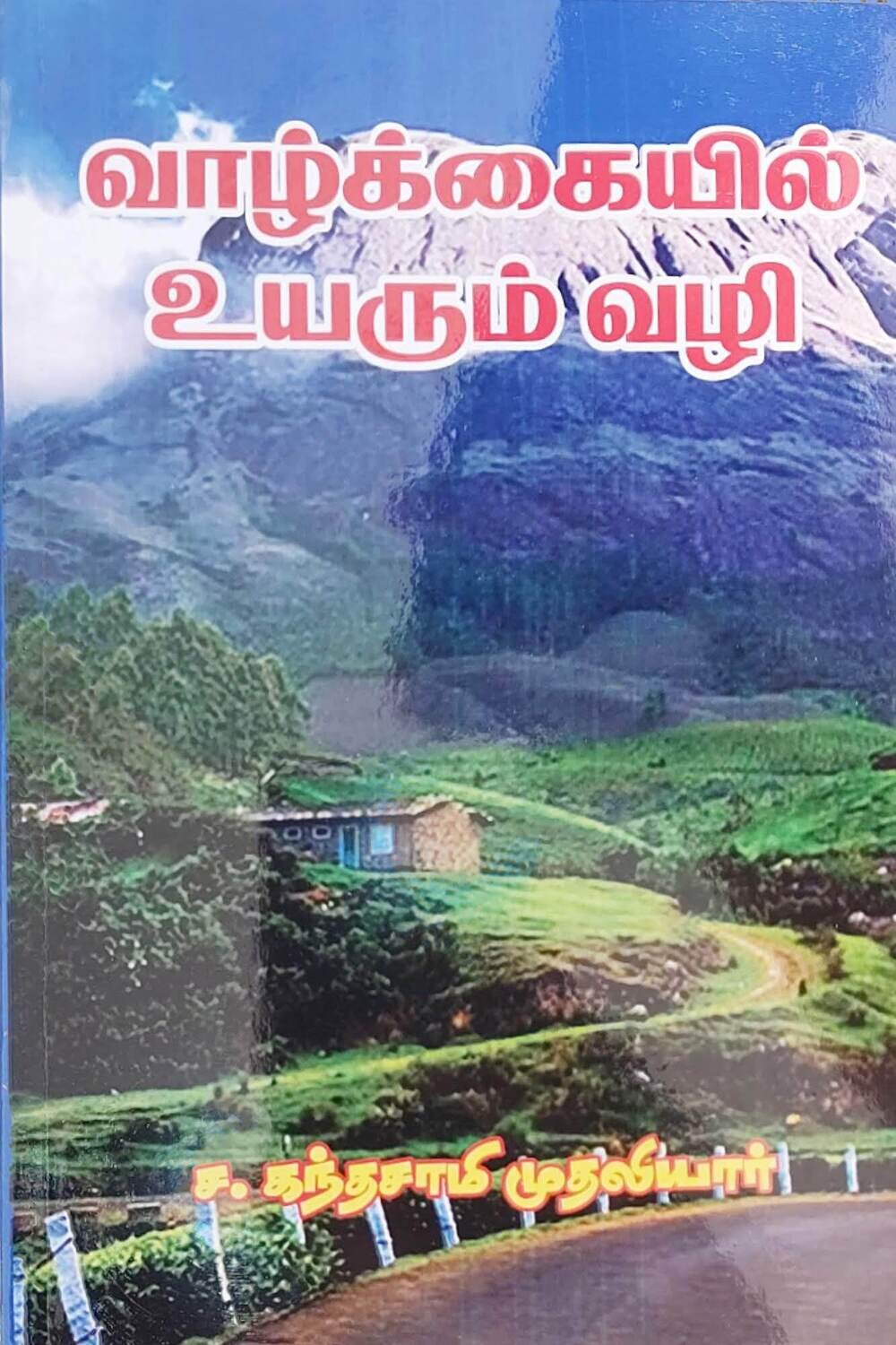 வாழ்க்கையில் உயரும் வழி  | Vazhkaiyil Uyarum Vazhi -Tamil Book