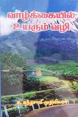 வாழ்க்கையில் உயரும் வழி | Vazhkaiyil Uyarum Vazhi -Tamil Book