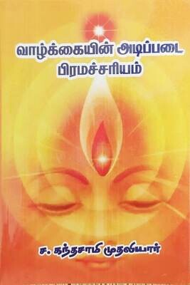 வாழ்க்கையின் அடிப்படை பிரம்மச்சரியம் | Vazhkaiyin Adippadai Bramacharyam -Tamil Book