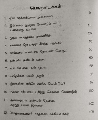 பழங்களைச்  சாப்பிட்டால்தான்  சர்க்கரை  நோய்  குணமாகும் | Pazhankalai saappittaal thaan sarkkarai nooi kunamaakum - Tamil Book