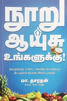 நூறு ஆயுசு உங்களுக்கு | Nooru Aiyusu Ungalukku - Tamil Book