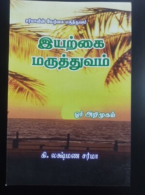 இயற்கை மருத்துவம் - ஓர் அறிமுகம் | Iyarkai Maruthuvam - Oor Arimukam - Tamil Book