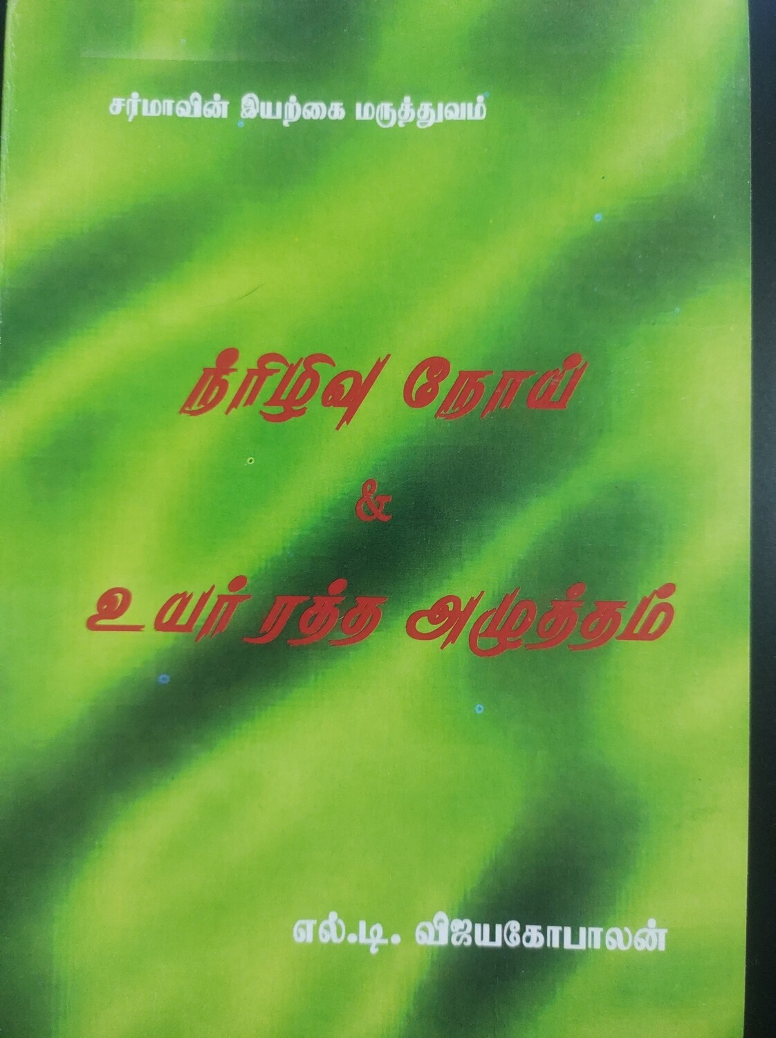 நீரிழிவு நோய் &amp; உயர் ரத்த அழுத்தம் | Neerizhivu Nooi &amp; Uyar Ratha Azhutham - Tamil Book