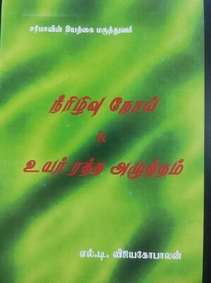 நீரிழிவு நோய் &amp; உயர் ரத்த அழுத்தம் | Neerizhivu Nooi &amp; Uyar Ratha Azhutham - Tamil Book