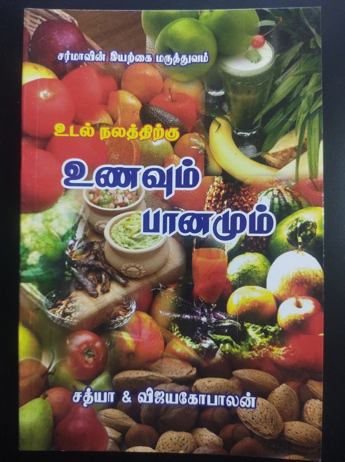 உணவும் பானமும் | Unavum Paanamum - Tamil Book