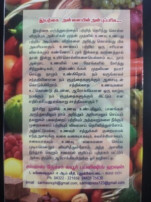 உணவும் பானமும் | Unavum Paanamum - Tamil Book