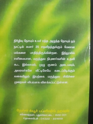நீரிழிவு நோய் &amp; உயர் ரத்த அழுத்தம் | Neerizhivu Nooi &amp; Uyar Ratha Azhutham - Tamil Book