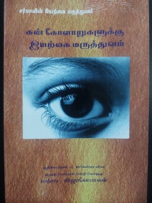 கண் கோளாறுகளுக்கு இயற்கை மருத்துவம் | Kan Koolaarukku Iyerkai Maruthuvam - Tamil Book