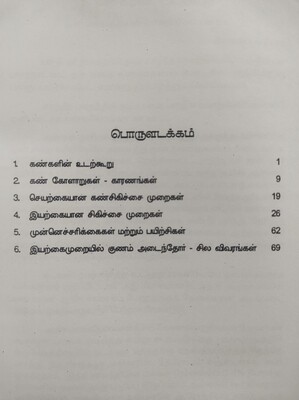 கண் கோளாறுகளுக்கு இயற்கை மருத்துவம் | Kan Koolaarukku Iyerkai Maruthuvam - Tamil Book