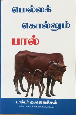 மெல்லக் கொல்லும் பால் | Mella Kollum Paal - Book - Tamil