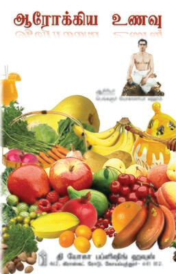 ஆரோக்கியக்கிய உணவு | Aarogya Unavu - Tamil Book
